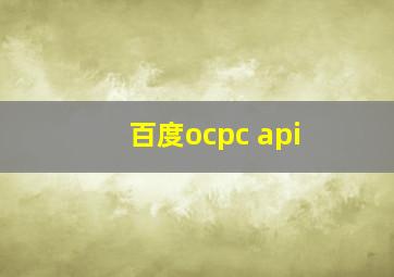 百度ocpc api